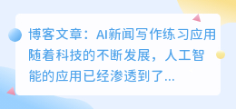 ai新闻写作练习app
