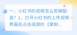 小红书智能配音怎么弄出来