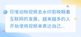 珍惜动物视频去水印剪映