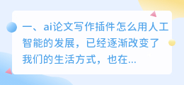 ai论文写作插件怎么用