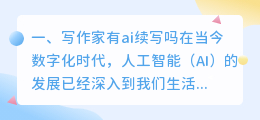写作家有ai续写吗
