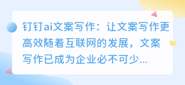钉钉ai文案写作
