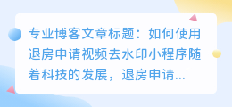 退房申请视频去水印小程序