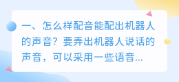 智能对话机器人的配音 机器人配音怎么弄的?