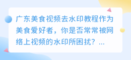 广东美食视频去水印剪映