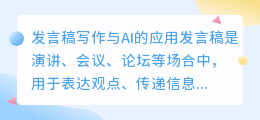 发言稿写作ai
