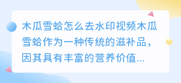 木瓜雪蛤怎么去水印视频