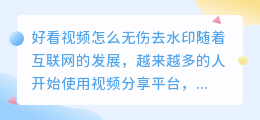 好看视频怎么无伤去水印