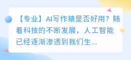 ai写作猿好用吗