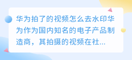 华为拍了的视频怎么去水印