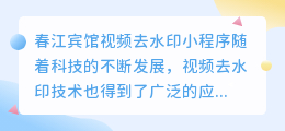 春江宾馆视频去水印小程序