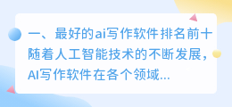 最好的ai写作软件排名前十