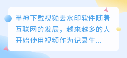 半神下载视频去水印软件