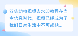 双头动物视频去水印教程