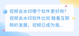 视频去水印哪个软件更好用