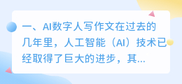 AI数字人写作文