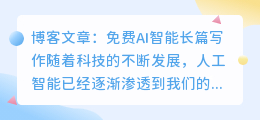 免费ai智能长篇写作