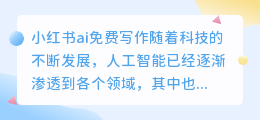 小红书ai免费写作