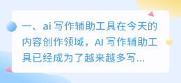 ai 写作辅助工具