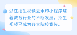 浙江招生视频去水印小程序