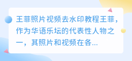 王菲照片视频去水印教程