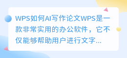 wps如何ai写作论文