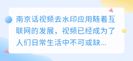 南京话视频去水印app