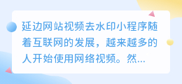 延边网站视频去水印小程序