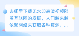 去哪里下载无水印高清视频