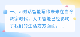 ai对话智能写作未来