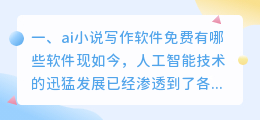 ai小说写作软件免费有哪些软件