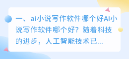 ai小说写作软件哪个好