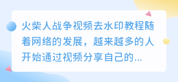 火柴人战争视频去水印教程