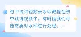 初中试讲视频去水印教程