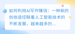 怎么利用ai写作赚钱