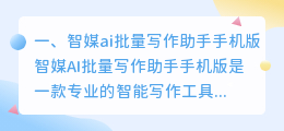 智媒ai批量写作助手手机版