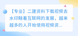 二建资料下载视频去水印