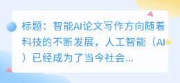 智能ai论文写作方向