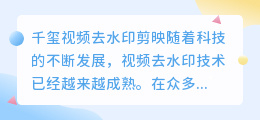 千玺视频去水印剪映