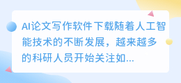 ai论文写作软件下载