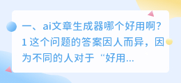 ai文章生成器哪个好用啊？