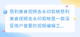 慈利美食视频去水印剪映