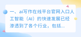 ai写作在线平台官网入口