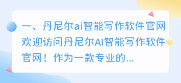 丹尼尔ai智能写作软件官网