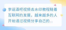 李诞酒吧视频去水印教程