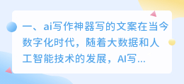 ai写作神器写的文案