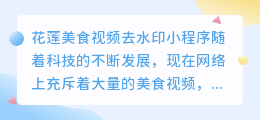 花莲美食视频去水印小程序