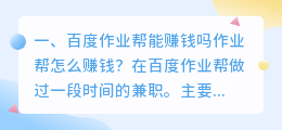 百度作业帮能赚钱吗作业帮怎么赚钱?