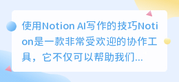 notion ai写作怎么用