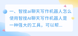 智搜ai聊天写作机器人怎么使用